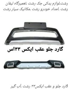 یدکی خودروهای لیفان _جک_ام وی ام _برلیانس ،گیل چین رشت_مکانیک خودروهای چینی لیفان ،برلیانس ،جک، ام وی ام در رشت 
