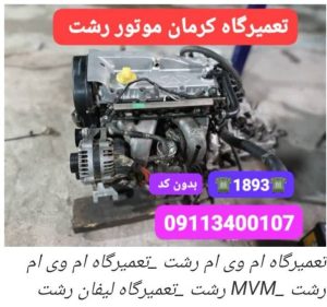 یدکی خودروهای لیفان _جک_ام وی ام _برلیانس ،گیل چین رشت_مکانیک خودروهای چینی لیفان ،برلیانس ،جک، ام وی ام در رشت 