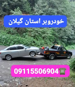 خودروبر رشت،خودروبر گیلان ،خودروبر فومن ،خودروبر انزلی ،خودروبر خمام ،خودروبر ماسوله ،خودروبر سراوان